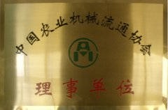 中国农业机械流通协会理事单位